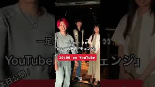 YouTube映画『#チェンジ』一足お先に～♪この後#20時プレミア公開❗　  #Shorts