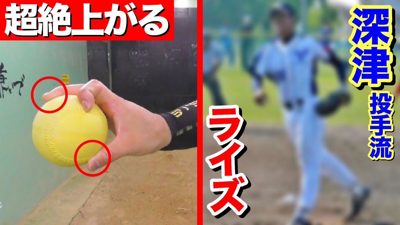 超絶上がる深津投手流ライズがどハマりした!!ポイントは2つだけ!?