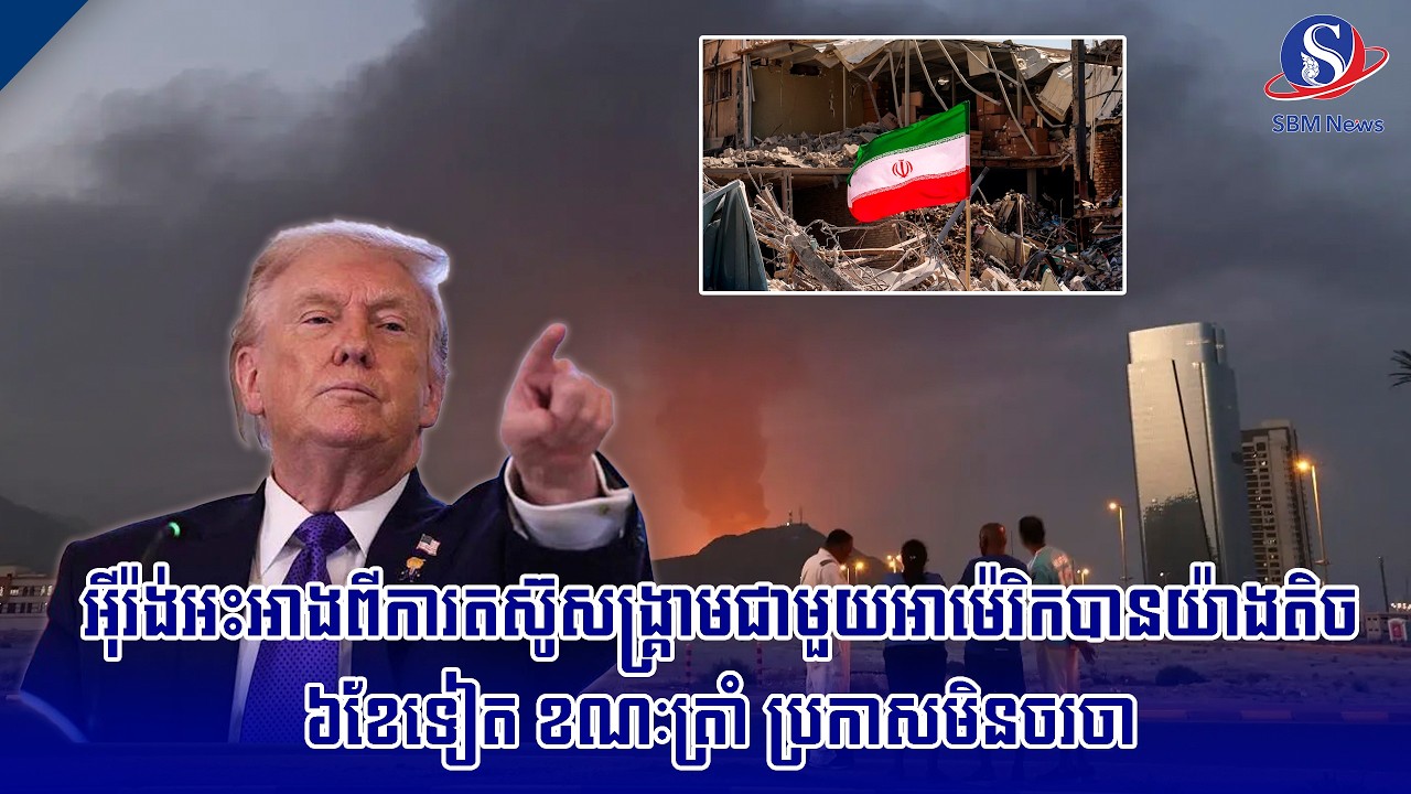 អ៊ីរ៉ង់អះអាងពីការតស៊ូសង្គ្រាមជាមួយអាម៉េរិក បានយ៉ាងតិច៦ខែទៀត ខណៈត្រាំ ប្រកាសមិនចរចា | SBM NEWS