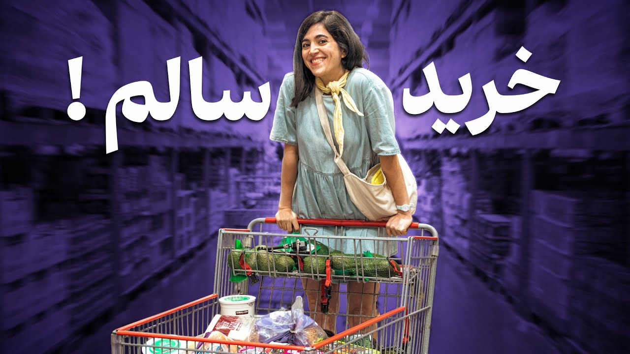 خرید ماهیانه ما از کاسکو برای خونه‌مون 🛒 فقط چیزایی که واقعاً می‌خوریم!