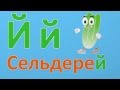 Учим фрукты и овощи Учим алфавит Уроки от Пинги и Кроки 19 Учим фрукты и овощи Учим алфавит Уроки от Пинги и Кроки 19