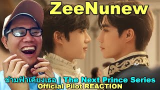 Official Pilot | ข้ามฟ้าเคียงเธอ | The Next Prince Series REACTION