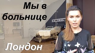 Как мы очутились в больнице в Лондоне | О Медицине Англии