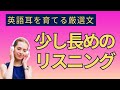 どんどん聞き取れる！徐々に長くなるリスニング練習