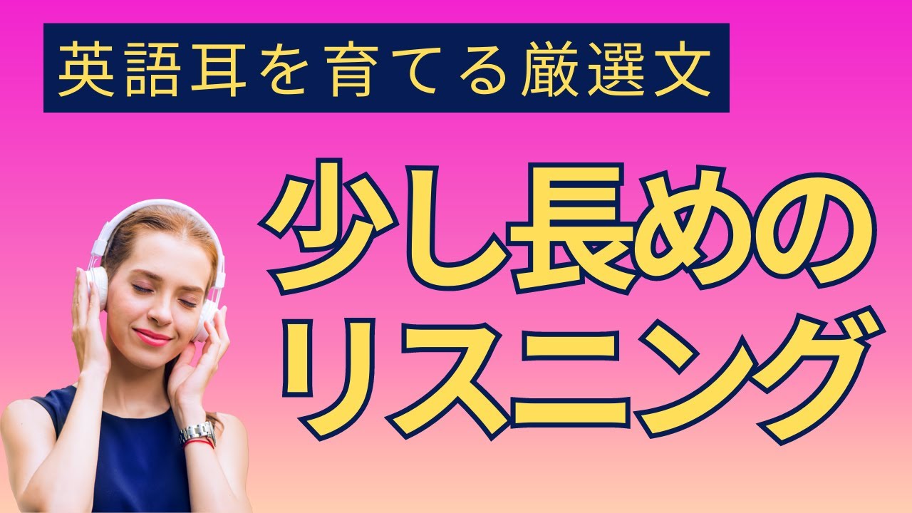 どんどん聞き取れる！徐々に長くなるリスニング練習