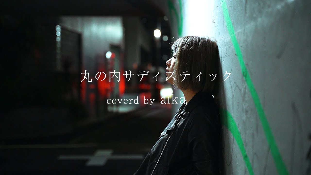 【カバーMV】丸の内サディスティック / 椎名林檎 (covered by aika)