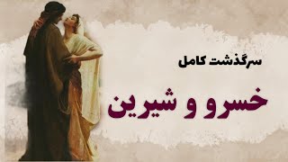 داستان کامل خسرو و شیرین