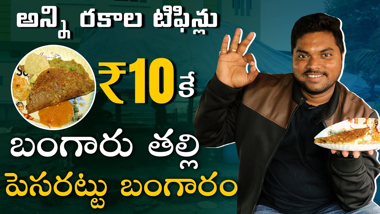రంగంపేట బంగారుతల్లి హోటల్ | Any Tiffin @10 Rs Only | Rangampeta Bangaru Thalli Hotel |Aadhan Ruchulu