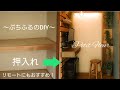 押入れをDIYで個室化！リモートにもおすすめパソコン室作り内装編 防音室の使い道はこれでした～ぷちふるのDIY～