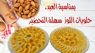اسهل طريقة لتحضير حلويات العيد باسهل الطرق المبسطة والسهلة 