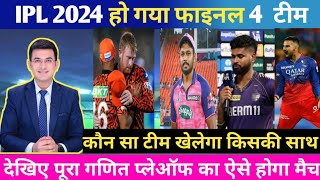 IPL 2024 playoff 4 team| playoff no1 match KKR vs SRH _ no2 match RR Vs RCB| IPL points table 2024