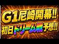 【尼崎G1開幕】初日ドリームは波乱の様相⁉️12R徹底分析‼️【ボートレースレイド】