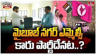 మైబూబ్ నగర్ ఎమ్మెల్సీ కారు పార్టీదేనట..? | Mahabubnagar MLC Bypoll Elections | hmtv