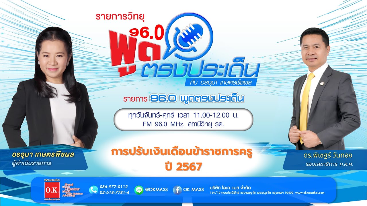 96.0 พูดตรงประเด็น : การปรับเงินเดือนข้าราชการครู ปี 2567