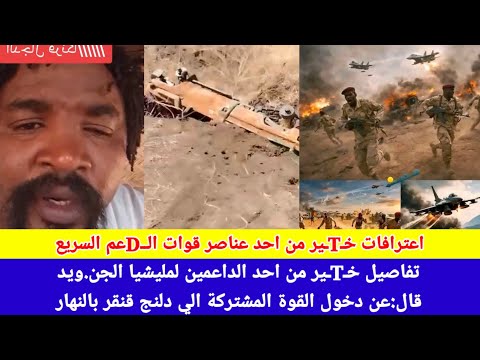 انبشك احد عناصر مليشيا الجن ويد يكشف حقائق صادمة عن فك حصار دلنج قال ناس مشتركة ديل دخلوا قنقر عديل انبشك احد عناصر مليشيا الجن ويد يكشف حقائق صادمة عن فك حصار دلنج قال ناس مشتركة ديل دخلوا قنقر عديل