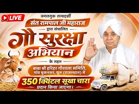 Live: गांव बुकनसर, चूरू, राजस्थान में 350 क्विंटल सूखे चारे का काफिला पहुंचा