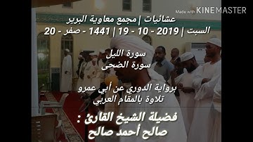 صالح أحمد صالح | عشائيات | بالمقام العربي _ سورة الليل + الضحى | مجمع معاوية البرير