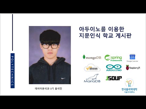 아두이노를 이용한 지문인식 학교게시판 영상 미리보기
