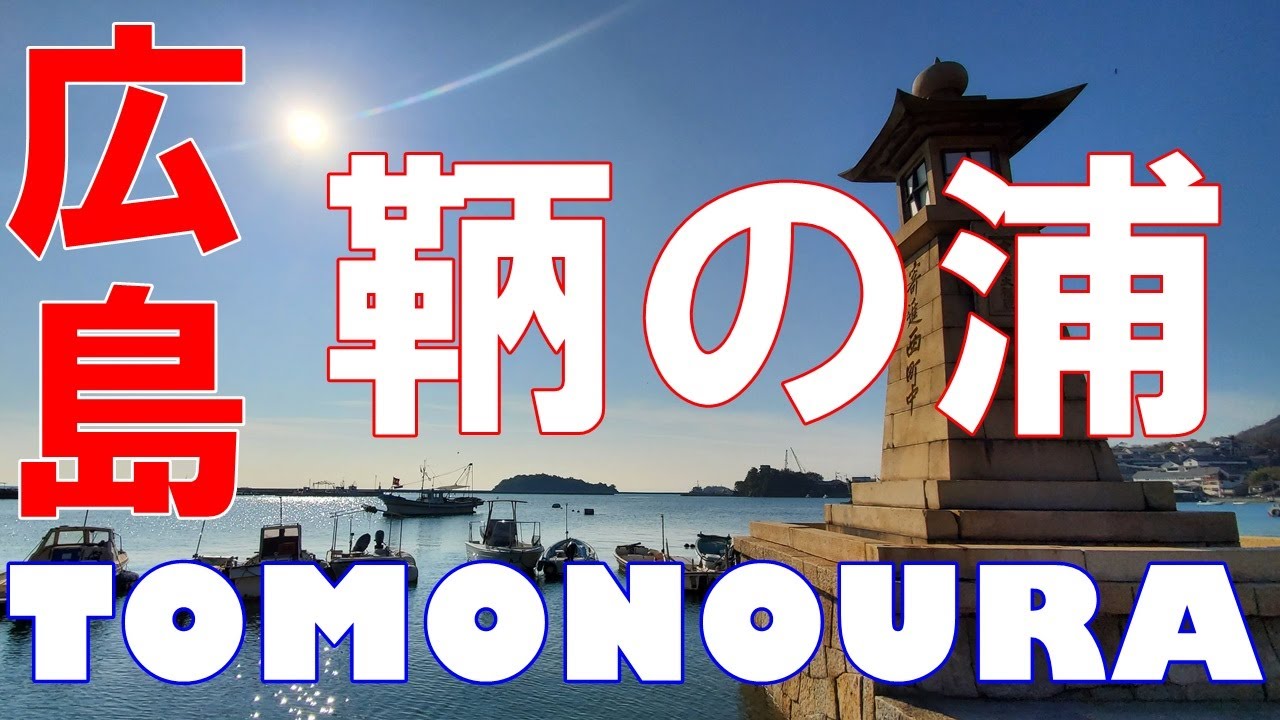 [4K]【広島 鞆の浦】観光する前に予習しておきたいスポットを紹介！[Hiroshima Tomonoura] Introducing sightseeing spots!