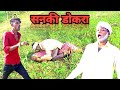       sanki dhokra comedy  ak bundeli kalakar