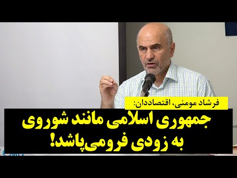 هشدار بی سابقه فرشاد مومنی جمهوری اسلامی مانند شوروی به زودی فرومی پاشد