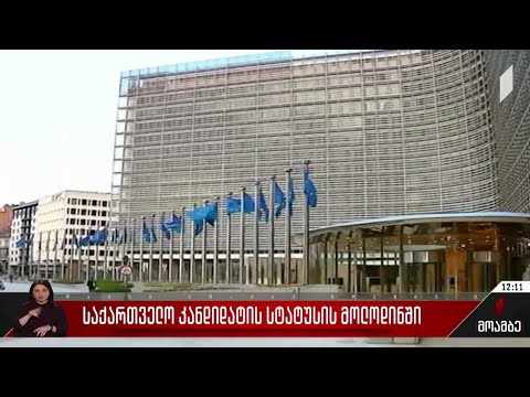 საქართველო კანდიდატის სტატუსის მოლოდინში