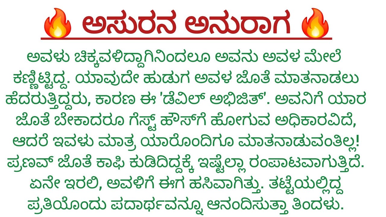 ಅಸುರನ ಅನುರಾಗ _2