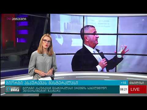 გოგა ასკურავას მასტერკლასი