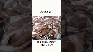 돼지주물럭을 5천원에 파는 저세상식당! 그 이유는? #shorts [맛있겠다 Yummy]