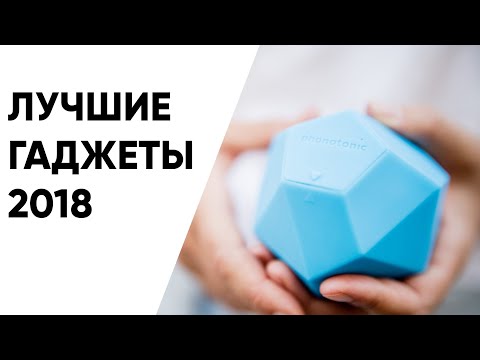 ТОП лучших гаджетов 2018.