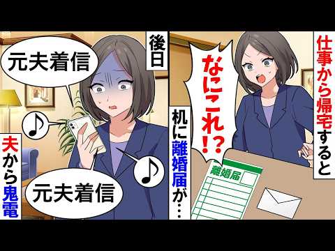 【スカッと】仕事から帰宅すると離婚届と手紙を置いて出て行った→数日後、夫からの鬼電が掛かってきたが…