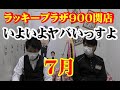 【７月】ラッキープラザ900関店