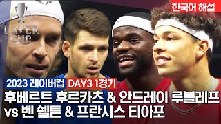 [2023 레이버컵] DAY3  후베르트 후르카츠 & 안드레이 루블레프 vs 벤 쉘튼 & 프란시스 티아포 | 데이세션 1경기