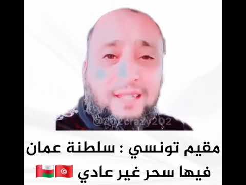 مقيم تونسي سلطنة عمان فيها سحر غير عادي