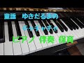童謡 ゆきだるまのチャチャチャ ピアノ 伴奏 保育 人気曲