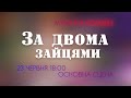 &quot;За двома зайцями&quot;, 23 червня 18:00, основна сцена.