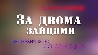 &quot;За двома зайцями&quot;, 23 червня 18:00, основна сцена.