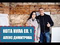 КОТА НУЛА с Кристиян Цветанов Еп 1 АЛЕКС ДИМИТРОВА КОТА НУЛА с Кристиян Цветанов Еп 1 АЛЕКС ДИМИТРОВА