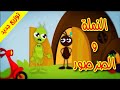 النملة والصرصور (توزيع جديد) - طيور بيبي Toyor Baby