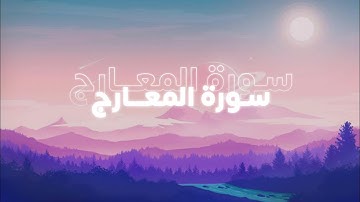 سورة المعارج الصفحة 568 💖 !