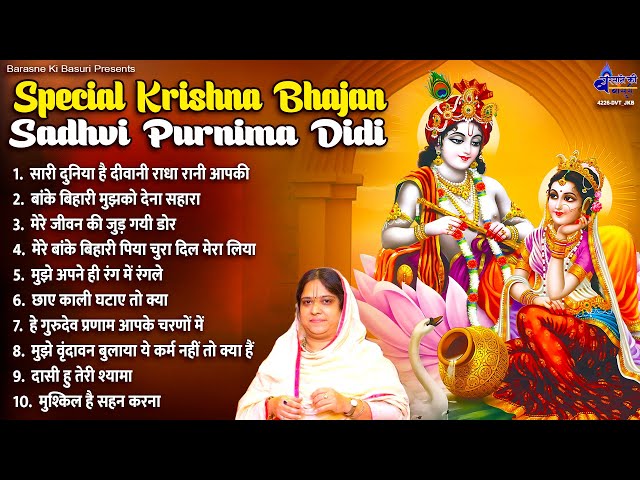 Special krishna bhajan Sadhvi purnima didi~Super Hit hindi Bhajan~sadhvi purnima didi hindi bhajan class=
