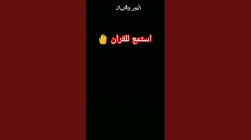 #احترم القرآن الكريم دقيقه واستمع له