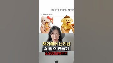 (프롬프트 제공) 가장 핫한 AI 만드는 법‼️