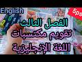 السنة الخامسة ابتدائي تقويم اللغة الانجليزية الفصل الثالث