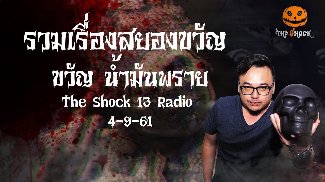 The Shock เดอะช็อค รวมเรื่องสยองขวัญ ออกอากาศ 4 กันยายน 61