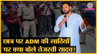 Bihar Students Protest में Patna ADM के Viral Video पर Tejashwi Yadav ने क्या सफाई दी|CTET,BTET,STET