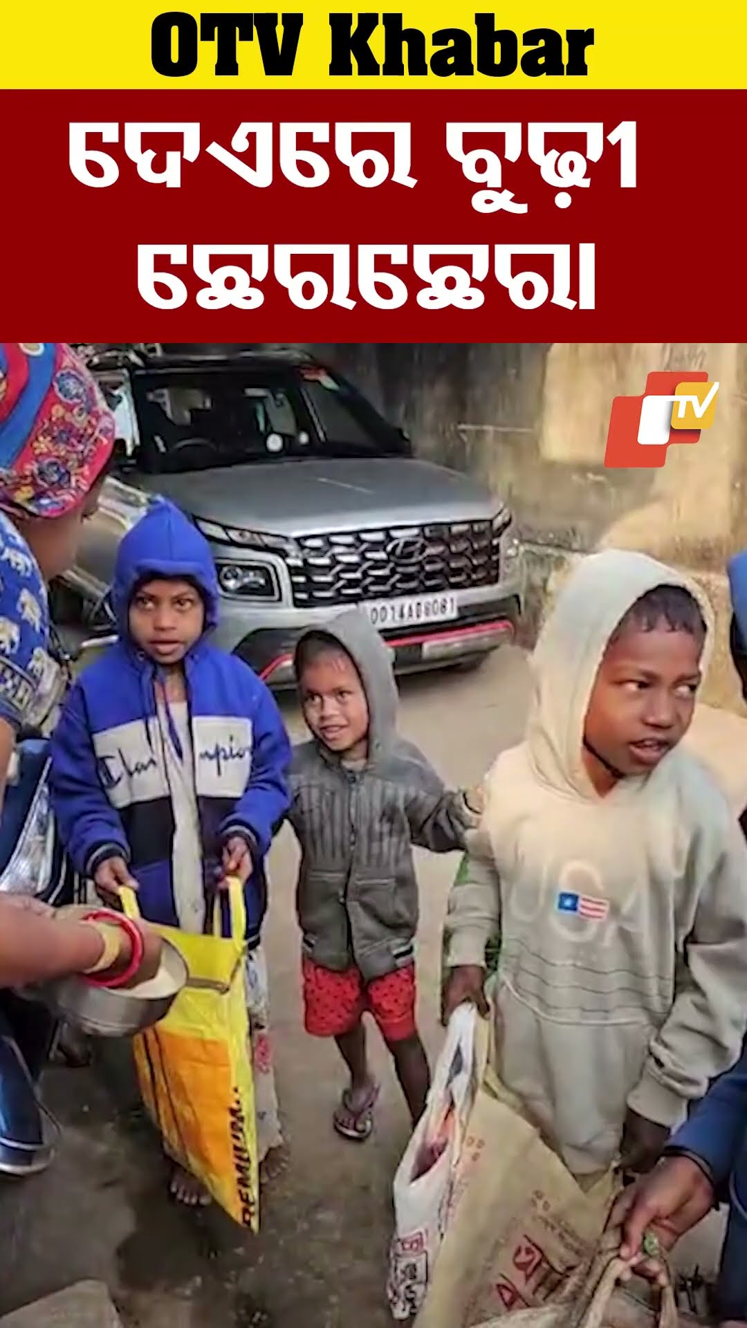 ପଶ୍ଚିମ ଓଡ଼ିଶାର ଗଣପର୍ବ ପୌଷ ପୁନେଇ। ପରମ୍ପରା ଅନୁସାରେ ଛୁଆ ମାନେ ଛେରଛେରା ମାଗି ଭୋଜି କରନ୍ତି। #CherChera #OTV