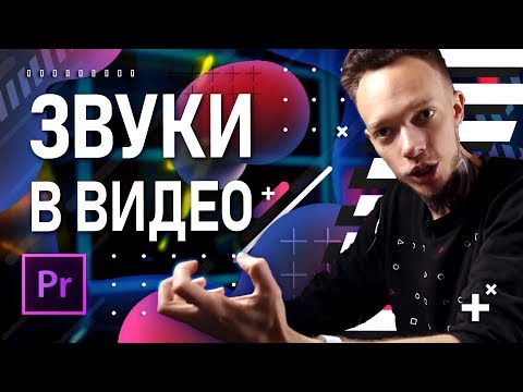 Саунд-дизайн в видео | Работа со звуком в Premiere Pro | Звуки как в кино