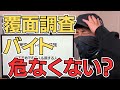 覆面調査バイト危ない？【体験談】実際にやってみた結果...
