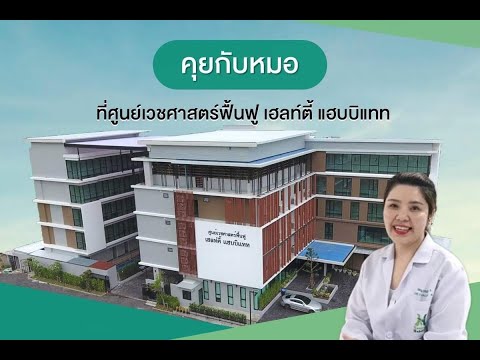 ศูนย์เวชศาสตร์ฟื้นฟูเหมาะสำหรับใครบ้าง ?